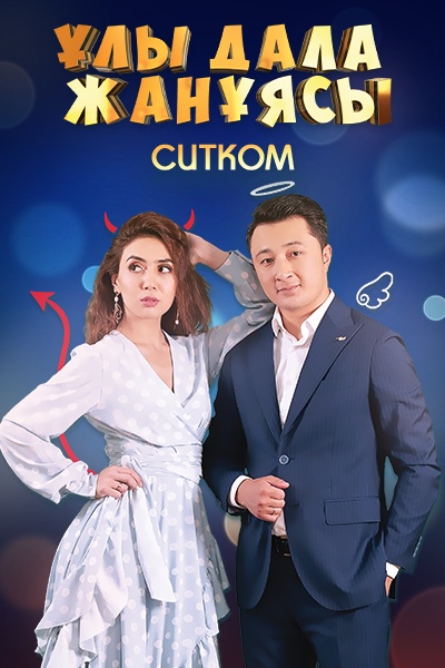 Т/х «Ұлы Дала Жанұясы»