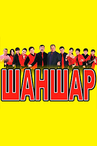 Шаншар