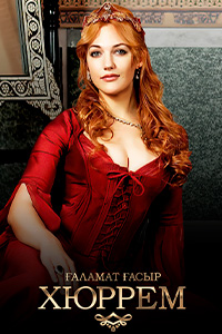 Т/с «Ғаламат ғасыр. Хюррем»