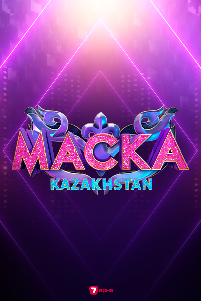 МЕГА-ШОУ «МАСКА»