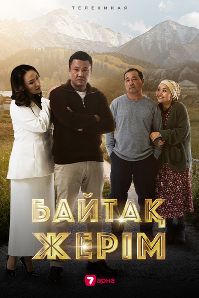 Т/х «Байтақ жерім»