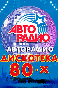 ДИСКОТЕКА 80-Х. РЕТРОКОНЦЕРТ