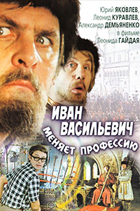 Х/ф «Иван Васильевич меняет профессию»
