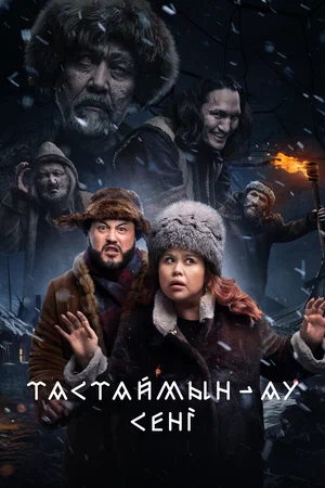 К/ф «ТАСТАЙМЫН-АУ СЕНІ»