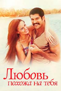 Х/ф «Любовь похожа на тебя»