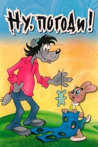 М/ф «Ну, погоди!»