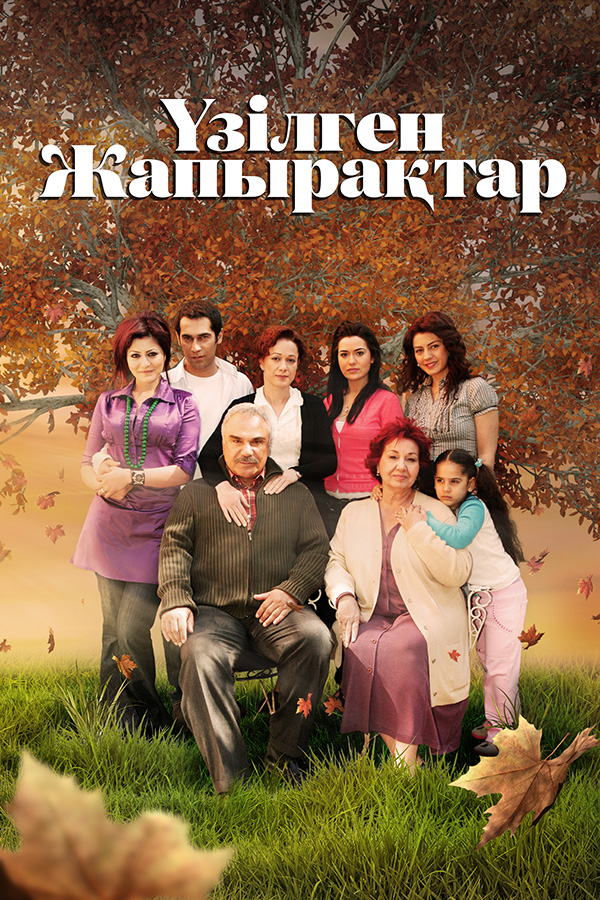 Т/х «Үзілген жапырақтар»