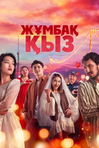 К/ф «Жұмбақ қыз»