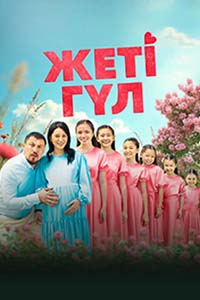 К/ф «Жеті гүл»