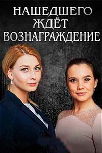 Х/ф «Нашедшего ждет вознаграждение»