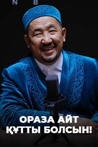 ОРАЗА АЙТ ҚҰТТЫ БОЛСЫН! | 100 сұхбат. Нұрлан имам