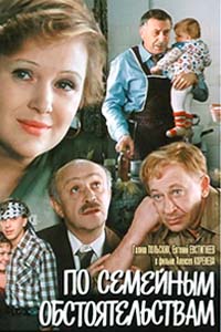 Х/ф «По семейным обстоятельствам»