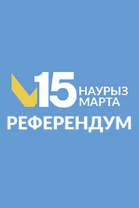 Жаңалықтар. Референдум 2026