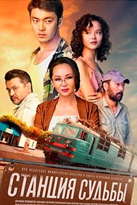 Х/ф «Станция судьбы»