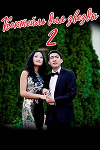 К/ф «Ғашык Жүрек 2»