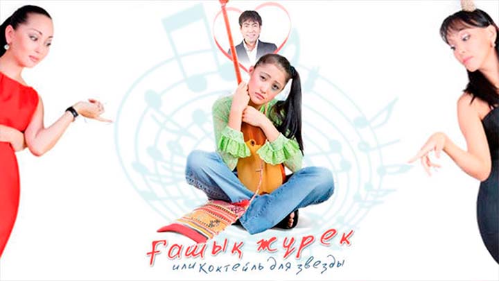 К/ф «Ғашык Жүрек»