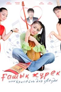 Х/ф «Ғашық жүрек, или Коктейль для звезды»
