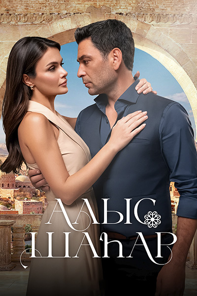 Т/х «Алыс шаһар»