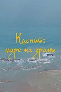 Д/ф «Каспий: море на грани»