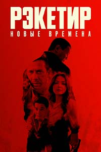 Х/ф «Рэкетир. Новые времена»