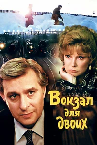 Х/ф «Вокзал для двоих»