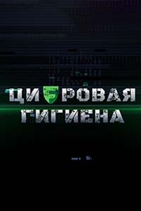 ЦИФРОВАЯ ГИГИЕНА