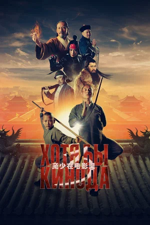 К/ф «Хотя бы кинода 3»