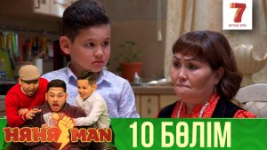НяняMan | 10 серия