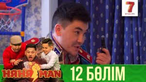 НяняMan | 12-бөлім