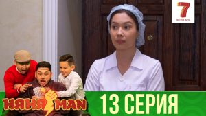 НяняMan | 13 серия
