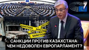 САНКЦИИ ПРОТИВ КАЗАХСТАНА: чем недоволен Европарламент / Политика и экономика