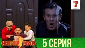 НяняMan | 5 серия