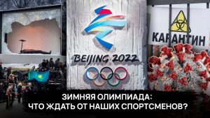 Выплаты бизнесу после беспорядков в Алматы / Зимняя Олимпиада: что ждать от наших спортсменов?