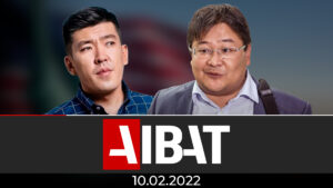 AIBAT қорытынды жаңалықтар | 10.02.2022
