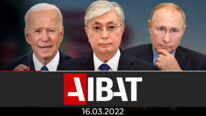 Итоговые новости AIBAT | 16.03.2022