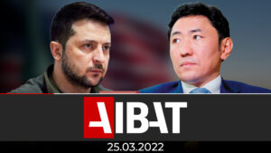 Итоговые новости AIBAT | 25.03.2022
