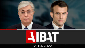 AIBAT қорытынды жаңалықтар | 25.04.2022