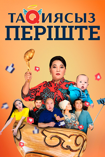 Т/х «Тақиясыз періште»