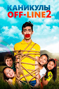 Х/ф «Каникулы OFF-LINE 2»
