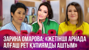 Зарина Омарова: «Жетінші арнада алғаш рет құпиямды аштым» | СанТарам