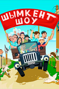 Шымкент-шоу