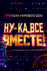 Шоу «Ну-ка, все вместе»