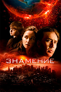 Х/ф «Знамение»
