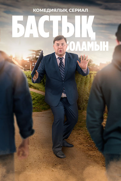 Т/х «Бастық боламын»