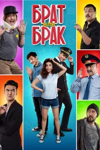 Х/ф «Брат или брак»