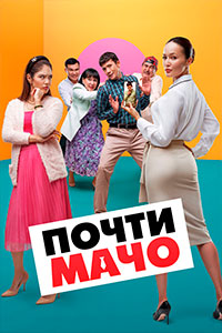 Х/ф «Почти мачо»