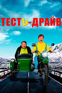 Х/ф «Тесть-драйв»