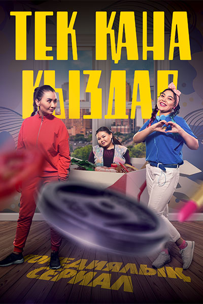 Т/х «Тек қана қыздар»