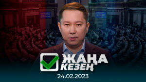 «Жаңа кезең» бағдарламасы | 24.02.2023