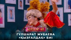 Гүлшарат Жұбаева – «Қызғалдақ» биі | «Қыздар-ай»